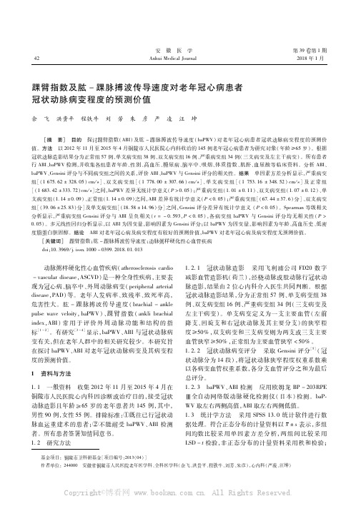 踝臂指数及肱-踝脉搏波传导速度对老年冠心病患者冠状动脉病变程度的预测价值