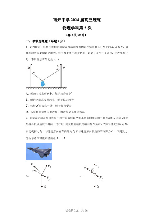 2023-2024学年天津市南开中学高三上学期第三次考试物理试卷含详解