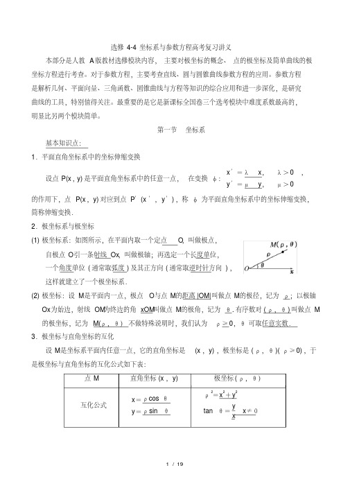 选修4-4坐标系与参数方程高考复习讲义