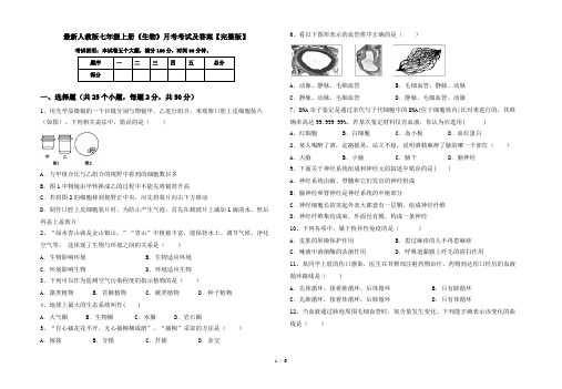 最新人教版七年级上册《生物》月考考试及答案【完整版】