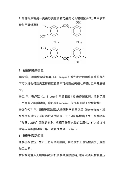 酚醛树脂