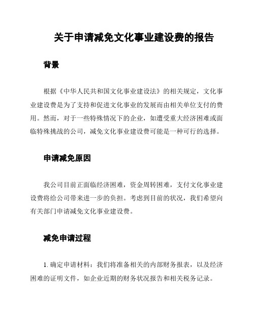 关于申请减免文化事业建设费的报告