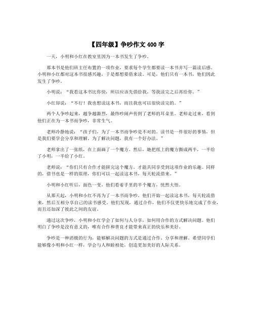 【四年级】争吵作文400字