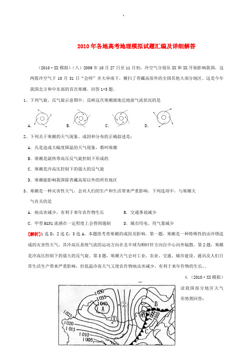 2010年各地高考地理 模拟试题汇编及详细解答 新人教版