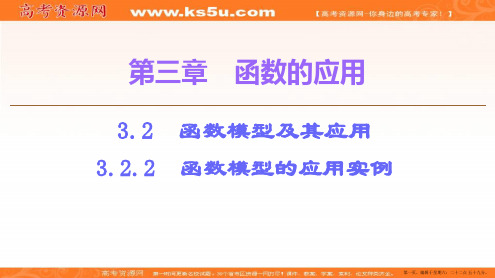 2019-2020学年人教A版数学必修一课件:第3章 3.2 3.2.2 函数模型的应用实例