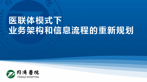 医联体模式下业务架构和信息流程的重新规划