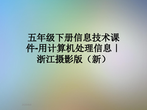 五年级下册信息技术课件-用计算机处理信息|浙江摄影版(新)