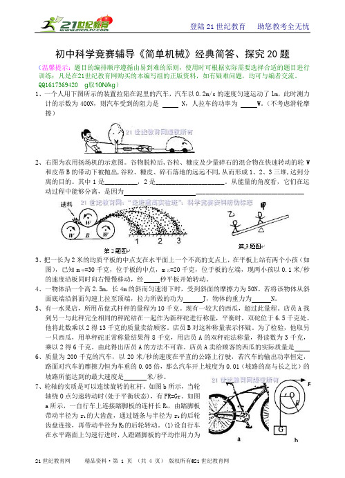 初中科学竞赛辅导《简单机械》经典简答、探究20题（有解析）