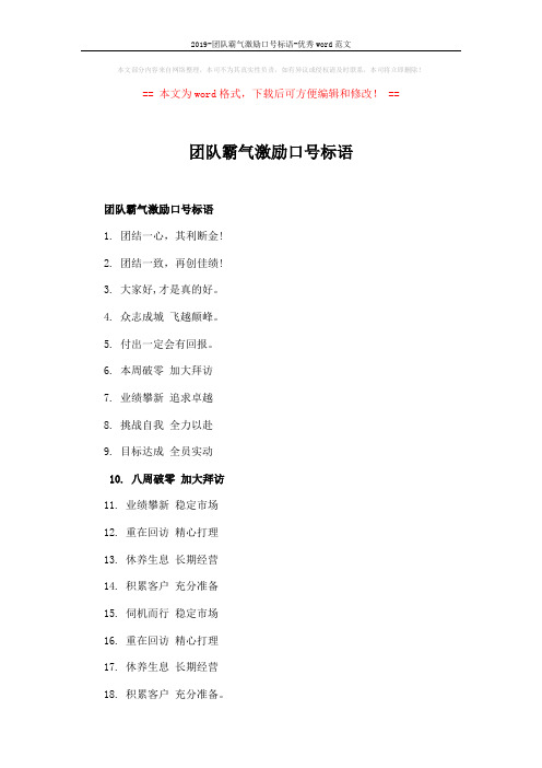 2019-团队霸气激励口号标语-优秀word范文 (3页)