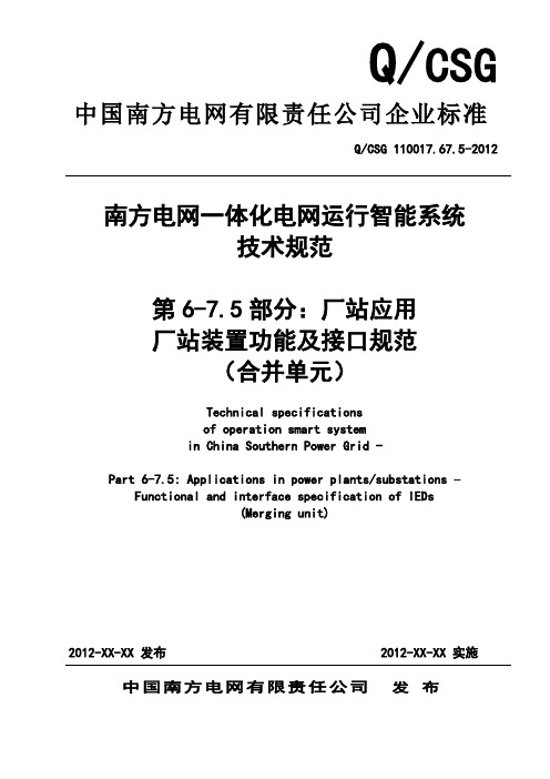 QCSG 110017.67.5-2012南方电网一体化电网运行智能系统技术规范 合并单元(送审稿)