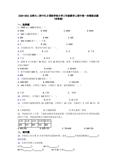 2020-2021北师大二附中汇才国际学校小学三年级数学上期中第一次模拟试题(含答案)