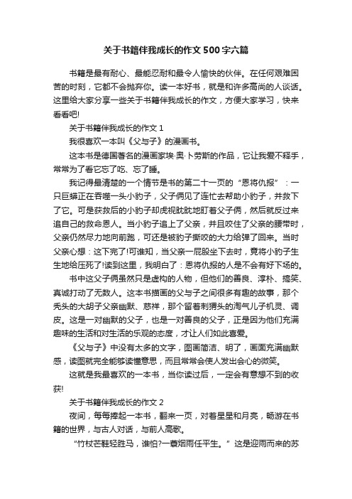 关于书籍伴我成长的作文500字六篇