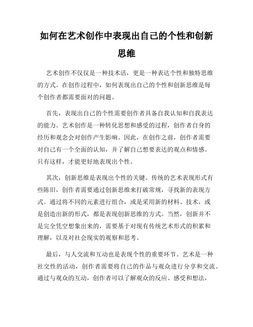 如何在艺术创作中表现出自己的个性和创新思维