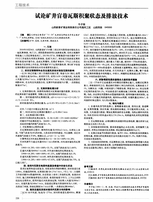 试论矿井盲巷瓦斯积聚状态及排放技术