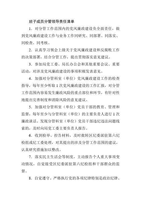 班子成员分管领导责任清单