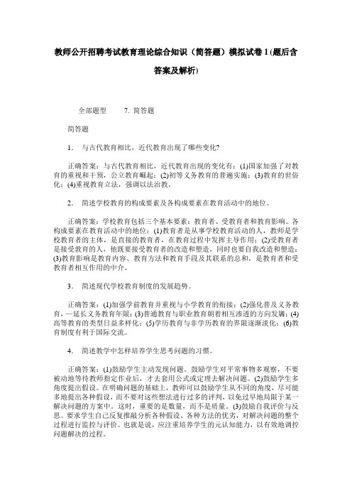 教师公开招聘考试教育理论综合知识(简答题)模拟试卷1(题后含答