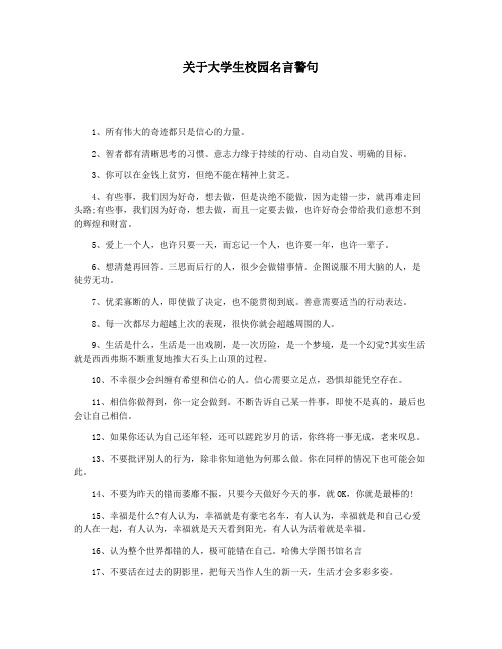 关于大学生校园名言警句