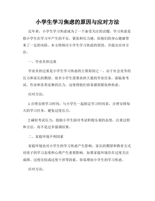 小学生学习焦虑的原因与应对方法