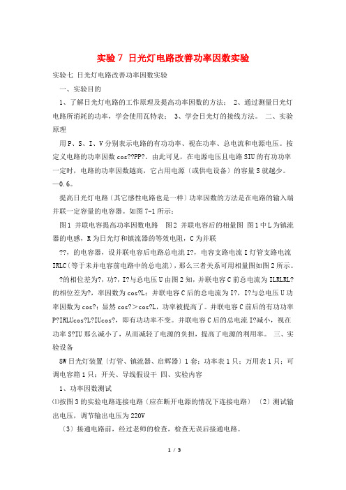 实验7 日光灯电路改善功率因数实验
