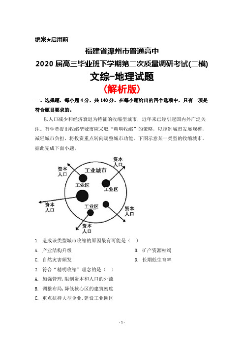 2020届福建省漳州市普通高中高三下学期第二次质量调研考试(二模)文综地理试题(解析版)