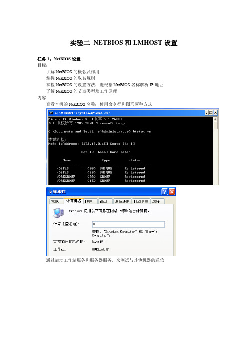 2011284138-王亚-实验二 NETBIOS和LMHOST设置