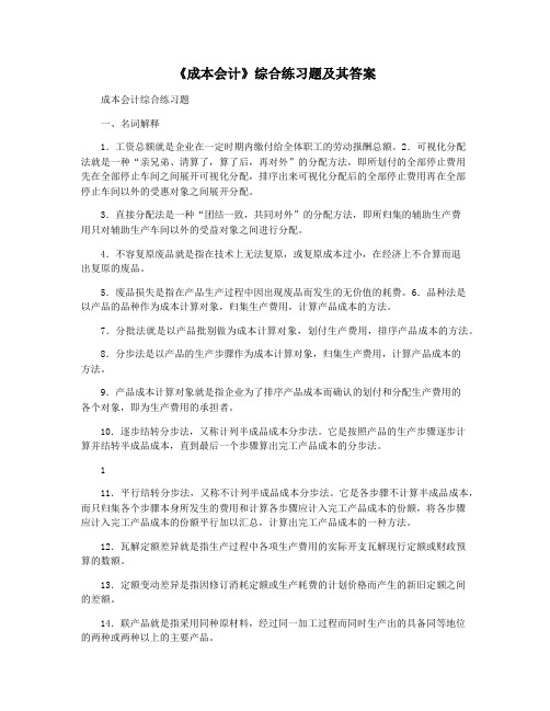 《成本会计》综合练习题及其答案