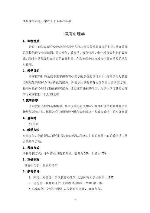 陇东学院师范小学教育专业课程标准