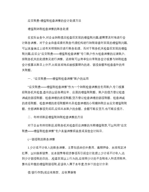 应交税费增值税检查调整的会计处理方法概要