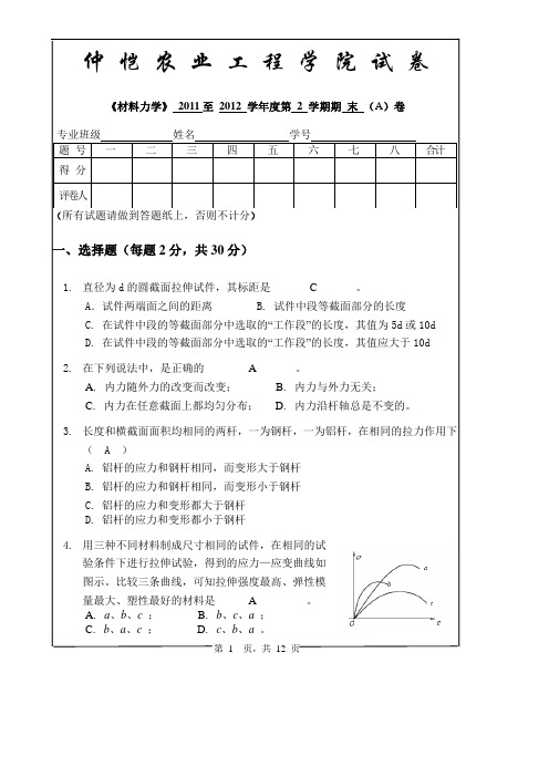 材料力学试卷A附答案(2012-5)