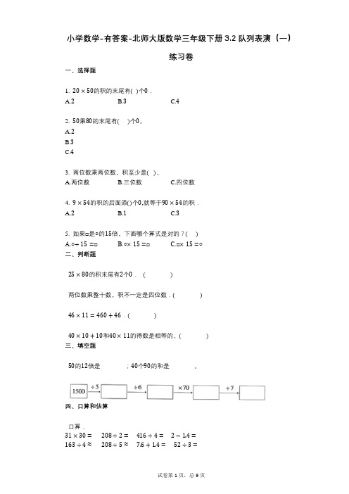 小学数学-有答案-北师大版数学三年级下册32_队列表演(一)练习卷