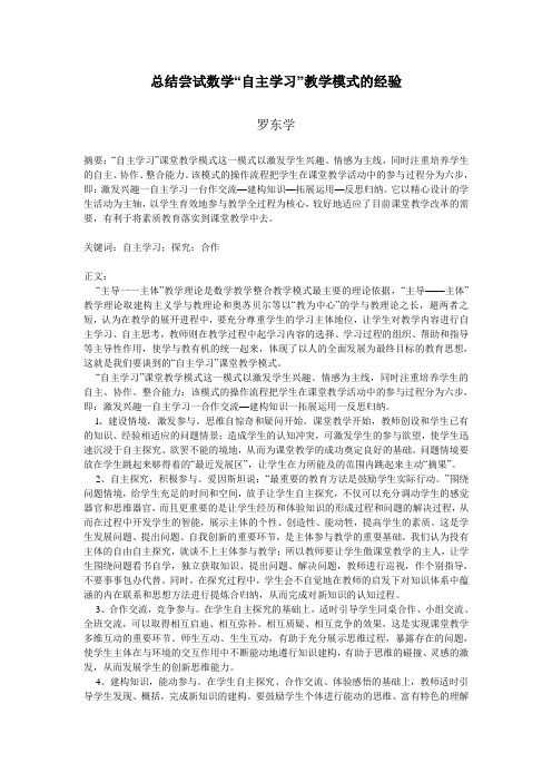 总结尝试数学“自主学习”教学模式的经验