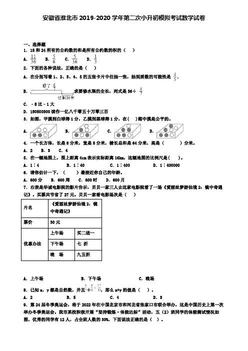 安徽省淮北市2019-2020学年第二次小升初模拟考试数学试卷