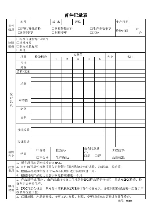 首件检查记录表