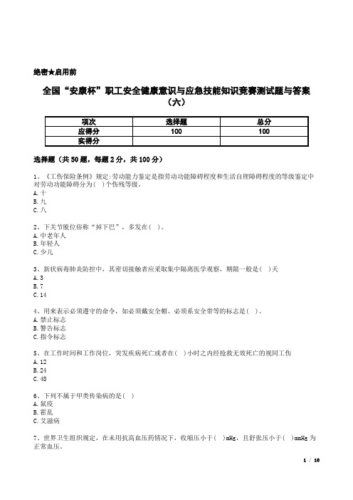 全国“安康杯”职工安全健康意识与应急技能知识竞赛测试题与答案(六)