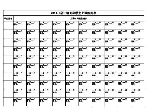 培训班学生上课签到表