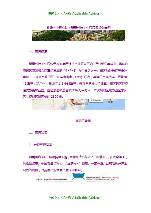 发展规划-前瞻产业研究院：新青科技工业园园区规划案例.doc