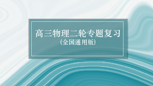 高三物理二轮专题复习考前知识回扣