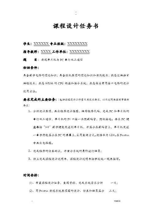 单片机课程设计报告-实现单片机PC串行双工通信