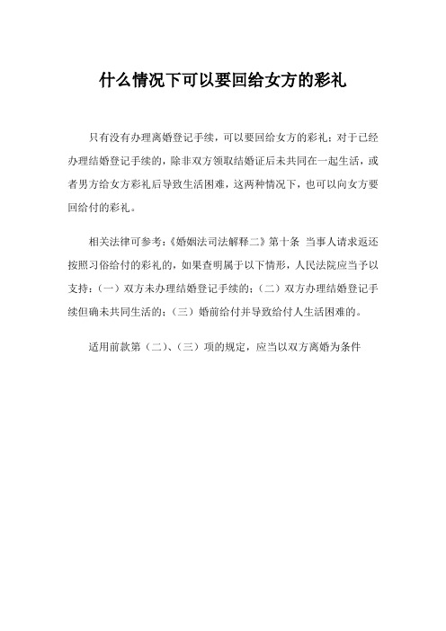 什么情况下可以要回给女方的彩礼