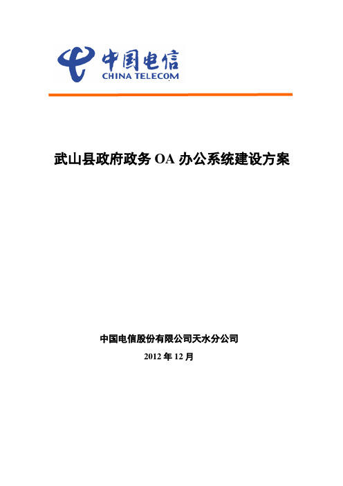 武山县政府政务OA系统建设方案1