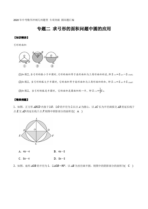 2020年中考数学冲刺几何题型 专题练习二 求弓形的面积问题中圆的应用 圆问题(解析版)