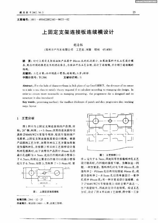 上固定支架连接板连续模设计