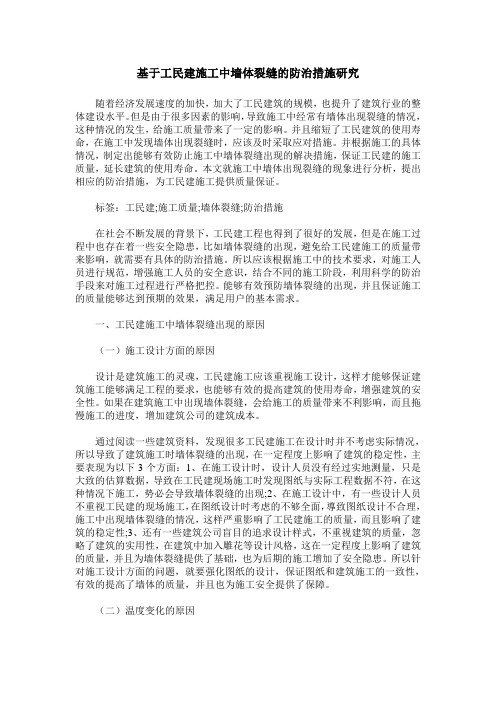 基于工民建施工中墙体裂缝的防治措施研究