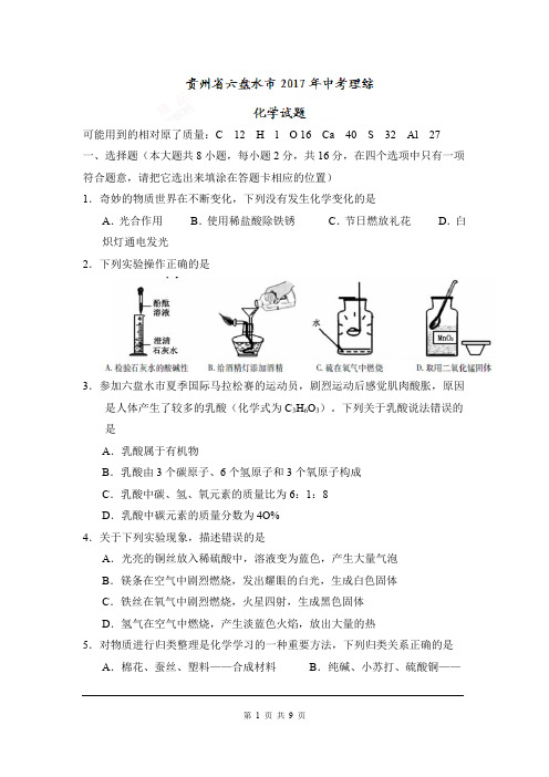 2017年贵州省六盘水市中考理综(化学部分)试题(精校word版,含答案)