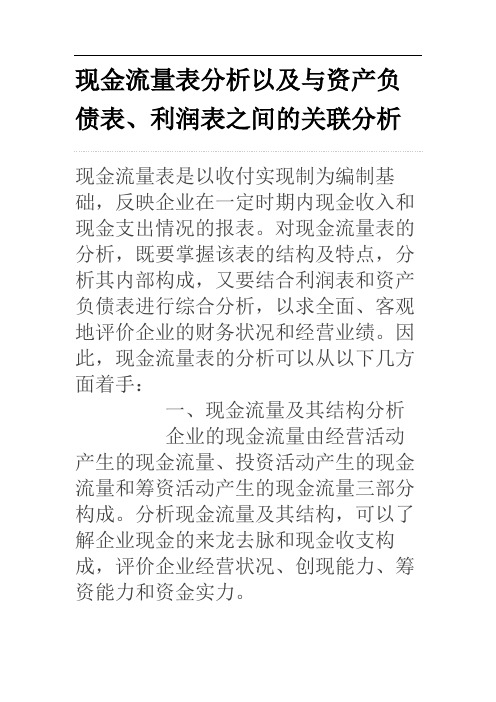 现金流量表分析以及,与资产负债表