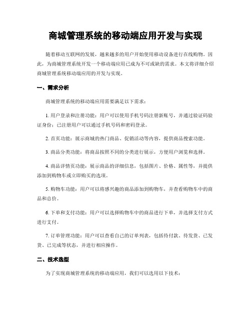 商城管理系统的移动端应用开发与实现