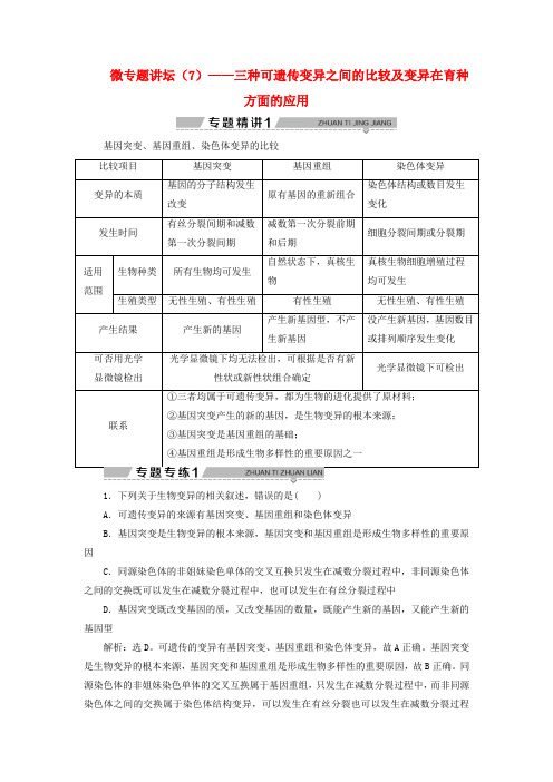 2019-2020学年高中生物 第四章 遗传的分子基础 微专题讲坛(7)——三种可遗传变异之间的比较