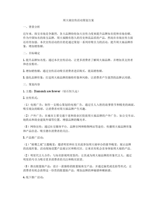 周大福宣传活动策划方案