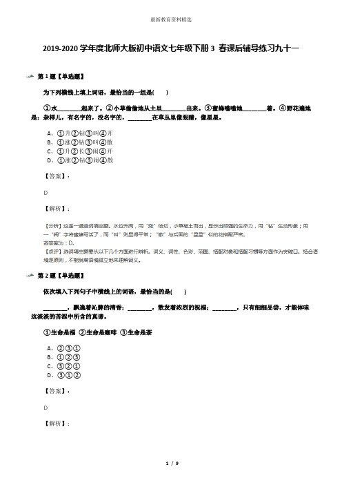 2019-2020学年度北师大版初中语文七年级下册3 春课后辅导练习九十一