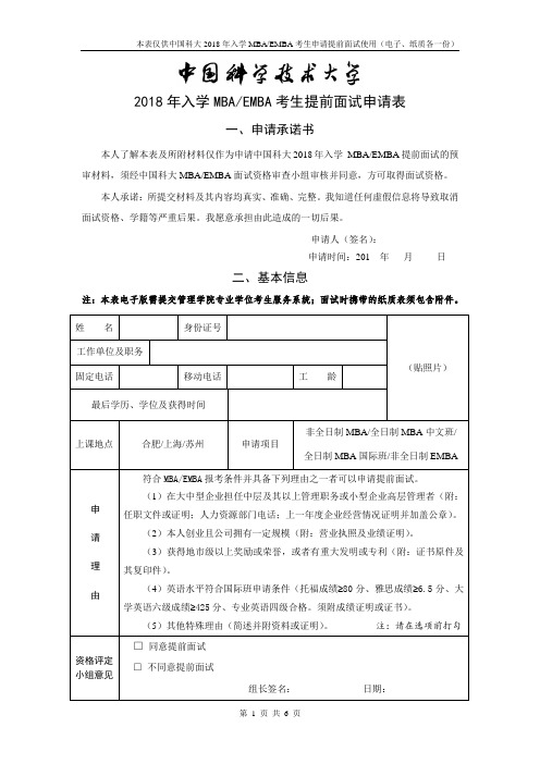 2018年入学MBAEMBA考生提前面试申请表